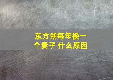 东方朔每年换一个妻子 什么原因